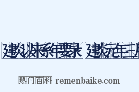 建炎以来系年要录·建炎元年三月是什么意思的图片